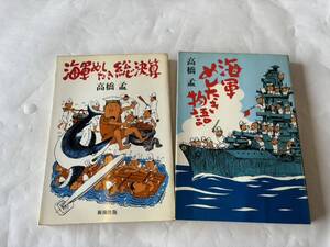 ☆3850☆海軍めしたき総決算・海軍めしたき物語 2冊セット/高橋孟 /海軍/当時物/昭和/