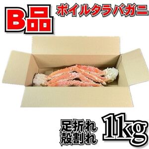 【訳あり】ボイルタラバガニ　1ｋｇ　足折れ・殻割れ・不足などのB品　ボイル　冷凍　ロシア産　たらば蟹　たらば　たらばがに　カニ