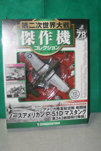 第二次世界大戦 傑作機コレクション ノースアメリカン P-51D マスタング「第343戦闘飛行隊機」デアゴスティーニ78 