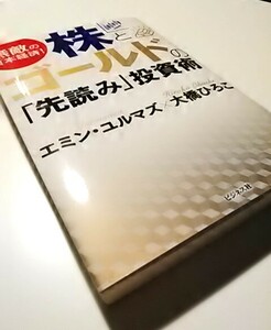 エミン・ユルマズ / 大橋ひろこ　著 「無敵の日本経済！株とゴールド『先読み』投資術」　中古美品　帯無し