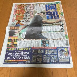 スポーツ報知 報知新聞 令和6年10月02日　巨人　ジャイアンツ 阿部慎之助　船迫大雅　佐々木朗希　YOSHIKI 中村あゆみ 山田邦子