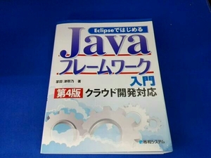 EclipseではじめるJavaフレームワーク入門