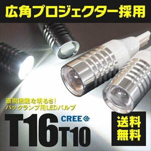 【ネコポス送料無料】 LEDバルブ T10/ T16 7W CREE プロジェクターレンズ ホワイト バックランプ【2個セット】インプレッサ STI GV