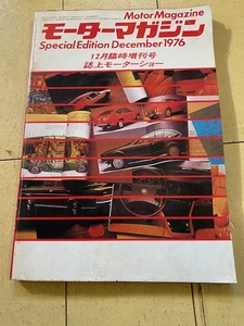 M 1975年12月20日発行 12月号臨時増刊 モーターマガジン 誌上モーターショー