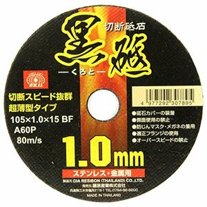 SK11 ディスクグラインダー用 切断砥石 黒砥 ステンレス・金属用 A60P 1枚入 105×1.0×15mm