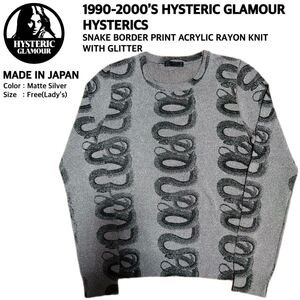 超名作 HYSTERIC GLAMOUR HYSTERICS ヒステリックグラマー ヒステリックス 蛇柄 スネークボーダー柄アクリルレーヨンラメニット Free 美品