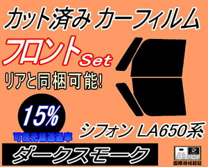 送料無料 フロント (b) シフォン LA650F LA660F (15%) カット済みカーフィルム 運転席 助手席 ダークスモーク LA650F 660F カスタム スバル