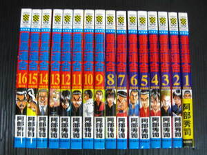 番長連合　全16巻　 阿部秀司　平成15年～平成18年全巻初版　状態極上 0d6g