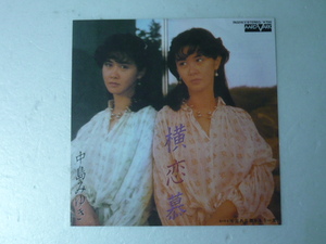 中古EP◆中島みゆき☆「横恋慕」◆1982年/懐かしの８０年代ニューミュージック