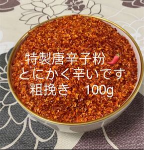 特製一味唐辛子粉　粗挽き100g 「農薬：栽培期間中不使用」