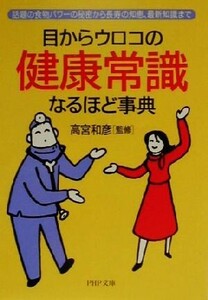 目からウロコの健康常識なるほど事典 話題の食物パワーの秘密から長寿の知恵、最新知識まで PHP文庫/高宮和彦