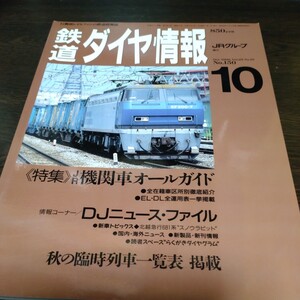 0886 鉄道ダイヤ情報　1996年10月号 特集・ＪＲ機関車オールガイド