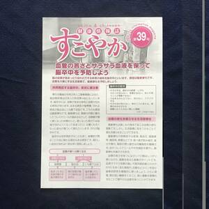 「すこやか健康情報誌」リーフ 第39号 未使用　複数あり