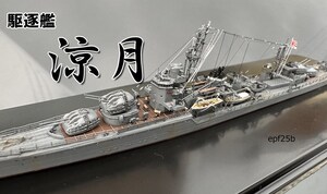 日本海軍　駆逐艦　涼月　1/700　精密完成品