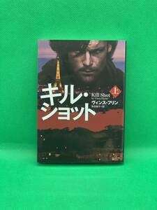 古本　キル・ショット　上 （マグノリアブックス　ＭＢ－３９） ヴィンス・フリン／著　多田桃子／訳