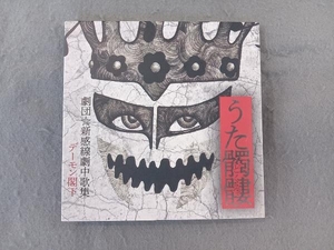 デーモン閣下(聖飢魔) CD うた髑髏(どくろ)-劇団☆新感線劇中歌集-(初回生産限定盤)(紙ジャケット仕様)(DVD付)