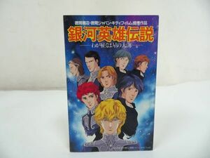 ★カセット【銀河英雄伝説　ーわが征くは星の大海ー】音楽編/劇場公開アニメーション　サウンドトラック