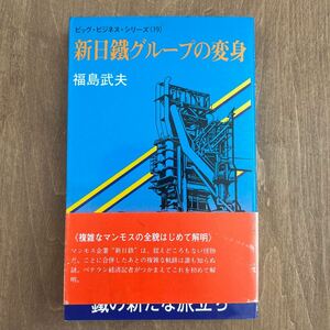 b2■新日鉄グループの変身　鉄の新たな旅立ち(ビッグ・ビジネス・シリーズ)　福島武夫：鉄鋼業 新日本製鉄 八幡製鉄 富士製鉄 歴代社長