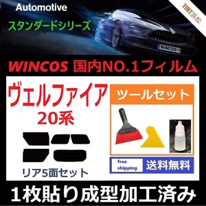 ★１枚貼り成型加工済みフィルム★ ヴェルファイア ANH20W ANH25W GGH20W GGH25W ATH20W 【WINCOS】 ツールセット付き ドライ成型