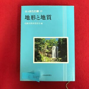 c-305 ※10/ さっぽろ文庫 77 地形と地質 札幌市教育委員会 編 1996年6月27日発行 目次: 札幌の地下には？ 生きている札幌 