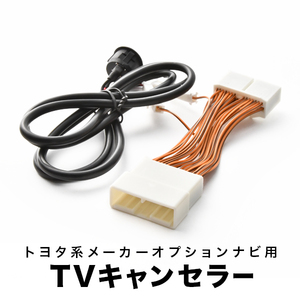 クラウンマジェスタ TVキャンセラー UZS186 UZS187 H16.7-H18.6 テレビキャンセラー テレビキット スイッチ付 tvc16