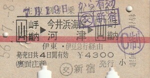 V043.東京山手線内⇒今井浜海岸　河津⇒東京山手線内　56.7.8　〇交　新宿発行　海水浴券