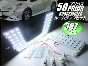 トヨタ 50系 プリウス 高品質 3チップ 387連級 サンルーフなし ZVW5 LED ルームランプ セット ホワイト 白 ルーム球 室内灯 ライト F