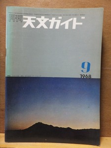 天文ガイド　　　　　　１９６８年９月号　　　　　　　　誠文堂新光社