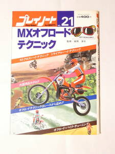 ■即決■361■バイク★MXオフロード テクニック★プレイノート★昭和56年★プレイノート★経年の日焼けあり