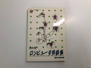 ★　【改訂版 コンピュータ用語集 電子開発学園 情報処理教育講座 1986年2版2刷】140-02404