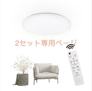 LEDシーリングライト 6畳 20W 調光調色 高度天井照明 2200LM 環境にやさしい リモコン付き 室内灯 リモコン付き 2個セット専用