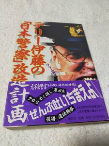 テリー伊藤の「日本警察」改造計画　　　テリー伊藤　　　講談社