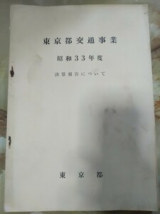 昭和33年度[東京都交通事業 決算報告について(傷み)]都電、トロリーバス、都バス