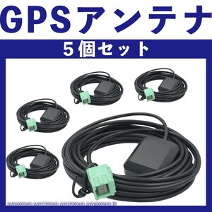 AVN6605HD AVN7705HD AVN7905HD AVN8805HD イクリプス GPS 一体型 置き型 5個セット 純正採用カプラー使用 コネクタ