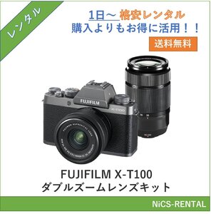 FUJIFILM X-T100 ダブルズームレンズキット デジタル一眼レフカメラ　1日～　レンタル　送料無料