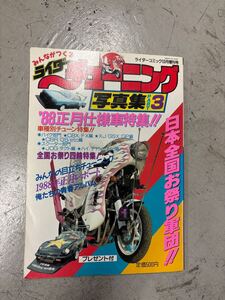 ライダーチューニング　写真集3 ライダーコミック　暴走族　族車　旧車會　グラチャン　街道レーサー　当時