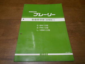 I2693 / プレーリー / PRAIRIE E-BM10.PM10 L-VBM10型 整備要領書 追補版Ⅰ 85-3