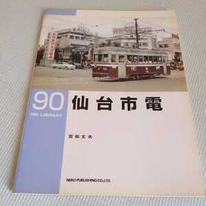 RM　Library９０『仙台市電』4点送料無料RMLibrary　nekopublihing多数出品中