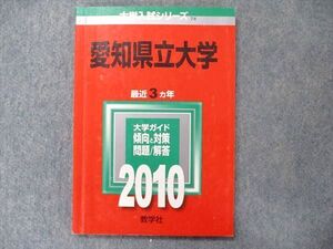 TW91-231 教学社 大学入試シリーズ 赤本 愛知県立大学 最近3カ年 2010 英語/数学/国語/小論文 010s1D