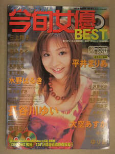 インディーズAV 今旬女優BEST　2003年12月　CD-ROM2枚付　平井まりあ 橘未稀 三上翔子 苺みるく 水野はるき 京乃あずさ 春菜まい