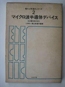 マイクロ波 半導体デバイス 植之原道行 著 コロナ社 昭和46年発行 本 専門書