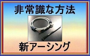 三菱 デリカD:5に非常識なアーシング 嶋電アース★90日間満足保証★お試し後,返金OK！