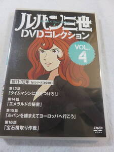 アニメDVD『ルパン三世 DVDコレクション　VOL.４　第13話～第16話。タイムマシンに気をつけろ！　エメラルドの秘密。他』同梱可能。即決。