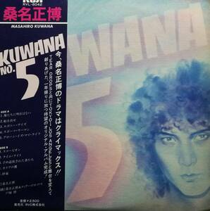 【廃盤LP】桑名正博 / Kuwana No.5