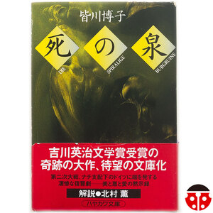 @皆川博子『死の泉』★初版帯★吉川英治文学賞受賞作★文庫4冊まで同梱可能★