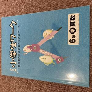 小学生ワーク　教科書内容の定着のためのワーク　6年　東　算数　古書