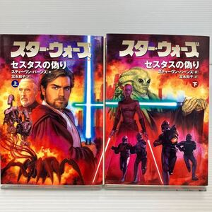 スター・ウォーズセスタスの偽り 上下セット （ソニー・マガジンズ文庫Ｌｕｃａｓ　ｂｏｏｋｓ） スティーヴン・バーンズ／著 KB1412