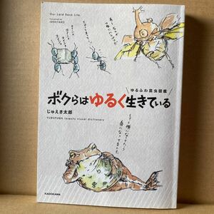 ボクらはゆるく生きている　ゆるふわ昆虫図鑑 （ゆるふわ昆虫図鑑） じゅえき太郎／著　KADOKAWA