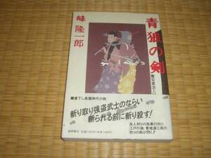 ☆　青狼の剣　峰隆一郎　徳間書店　☆