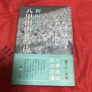 八甲田山死の彷徨　新田次郎　新潮社